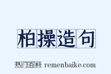 柏操造句是什么意思的图片